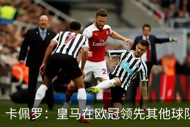 卡佩罗：皇马在欧冠领先其他球队，接下来是曼城