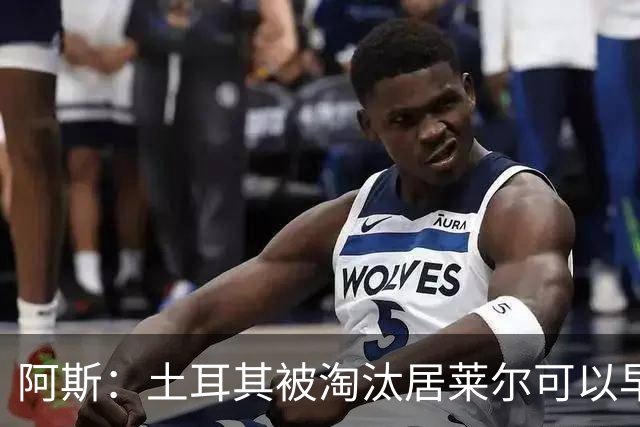 阿斯：土耳其被淘汰居莱尔可以早点回皇马，接受穆里尼奥的评估