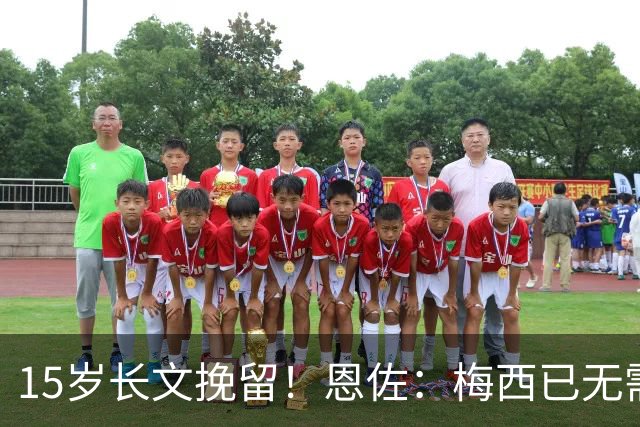 15岁长文挽留！恩佐：梅西已无需言语形容，学到书本知识不够我写